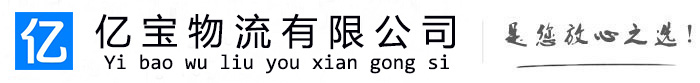汉川亿宝物流运输公司